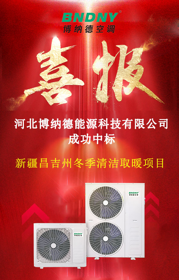 博納德公司成功中標(biāo)新疆昌吉州冬季清潔取暖項目
