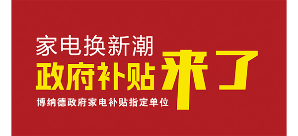 2025家電換新潮開啟，博納德品質之選不容錯過